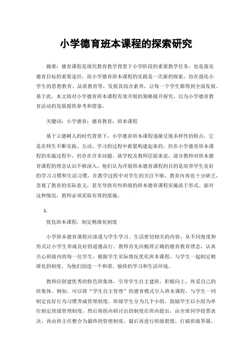 小学德育班本课程的探索研究