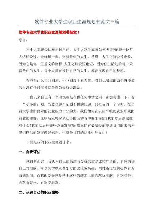 软件专业大学生职业生涯规划书范文三篇