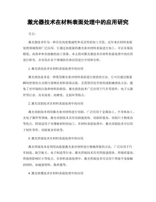 激光器技术在材料表面处理中的应用研究