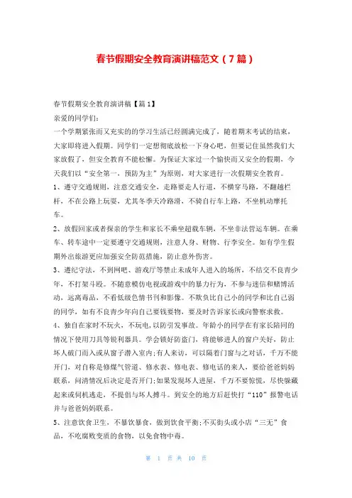 春节假期安全教育演讲稿范文(7篇)写范文网