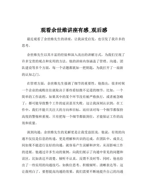 观看余世维讲座有感_观后感
