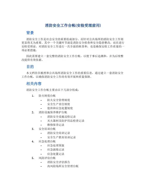 消防安全工作台帐(安检受理前用)