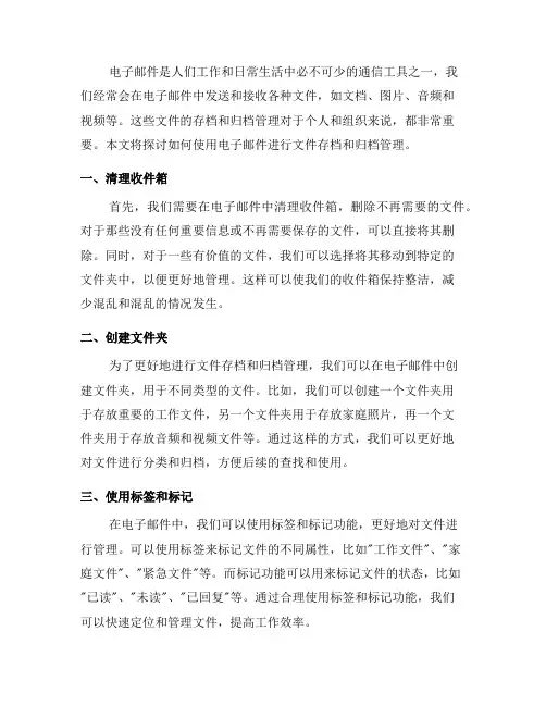 如何使用电子邮件进行文件存档和归档管理？(二)