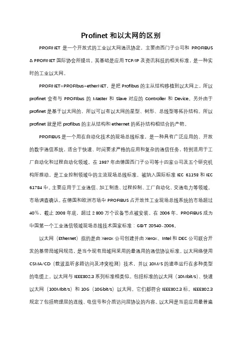 profinet和以太网区别
