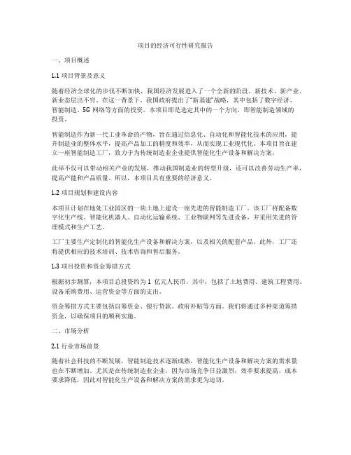项目的经济可行性研究报告