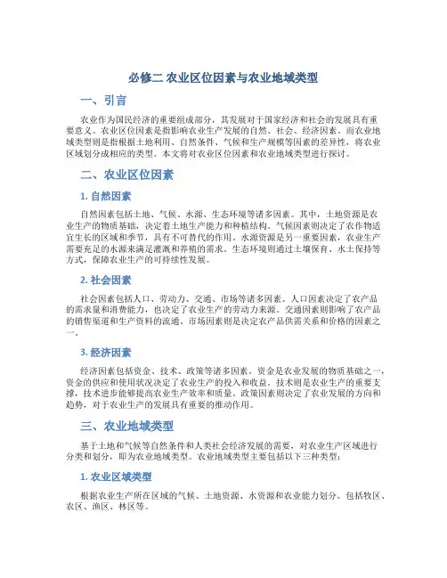 必修二 农业区位因素与农业地域类型