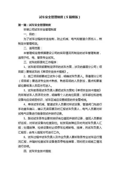 试车安全管理制度（5篇模版）
