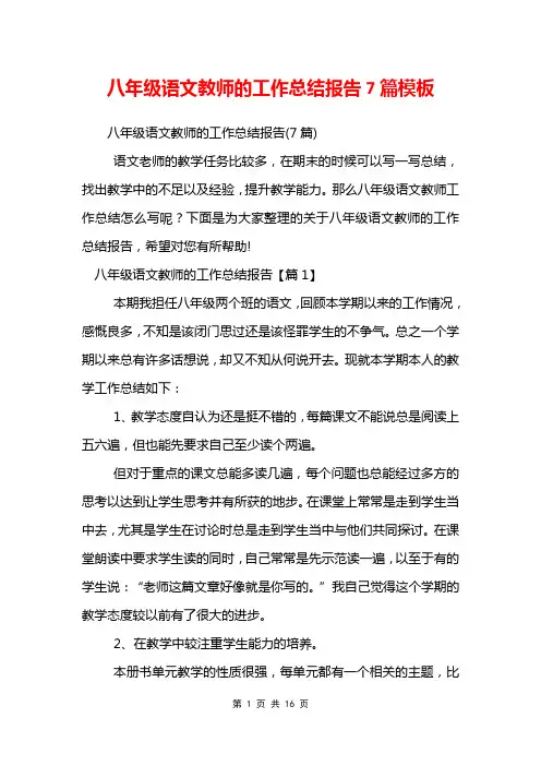 八年级语文教师的工作总结报告7篇模板