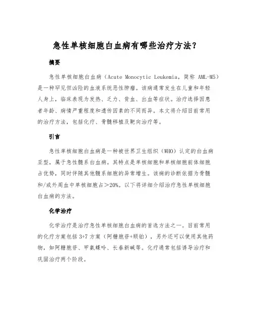 急性单核细胞白血病有哪些治疗方法？