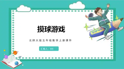 北师大版五年级数学上册课件摸球游戏PPT模板