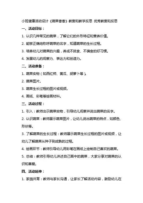 小班健康活动设计《蔬菜香香》教案和教学反思 教案和反思