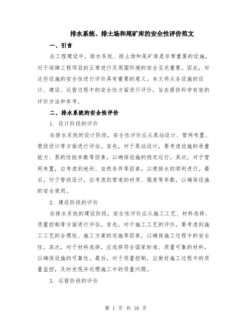 排水系统、排土场和尾矿库的安全性评价范文（4篇）