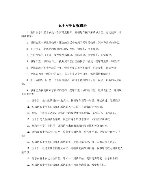五十岁生日祝福语