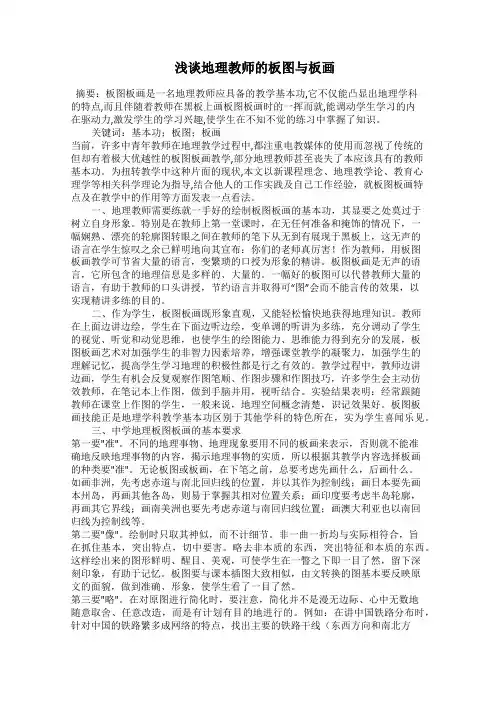  浅谈地理教师的板图与板画