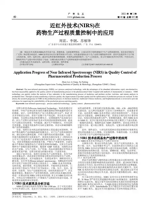 近红外技术(NIRS)在药物生产过程质量控制中的应用