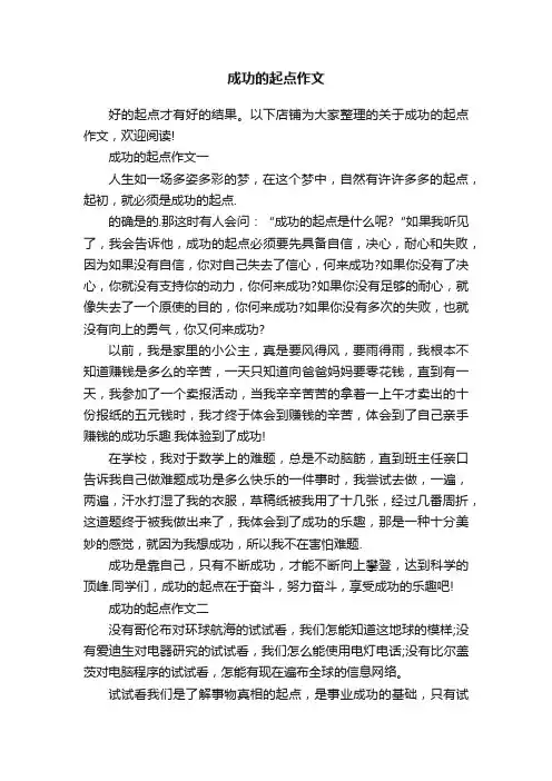 成功的起点作文