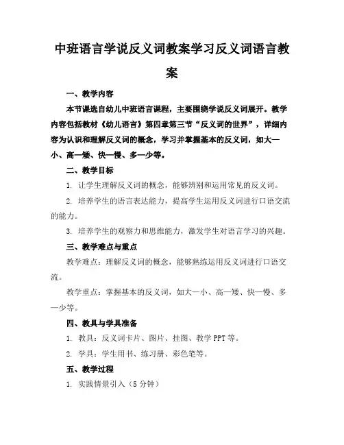 中班语言学说反义词教案学习反义词语言教案