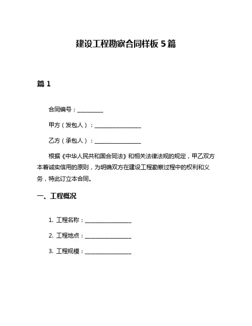 建设工程勘察合同样板5篇