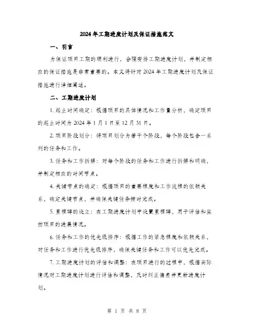 2024年工期进度计划及保证措施范文(三篇)