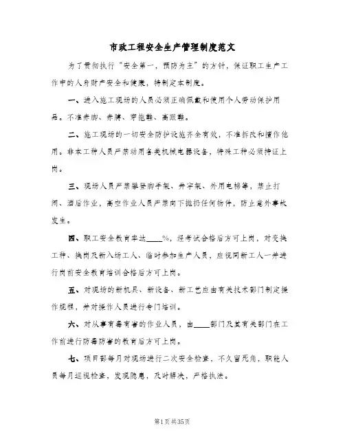 市政工程安全生产管理制度范文(2篇)