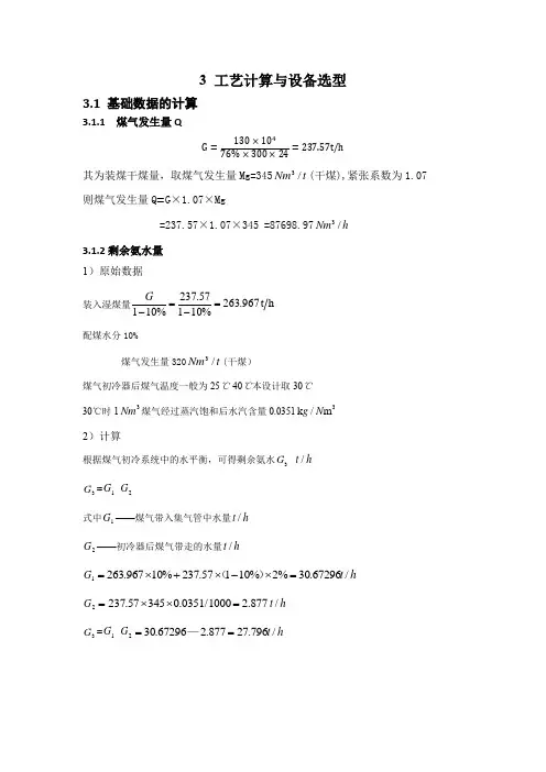 130万吨焦化厂硫铵工段设计工艺计算与设备选型