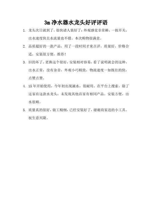3m净水器水龙头好评评语