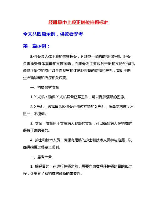 胫腓骨中上段正侧位拍摄标准