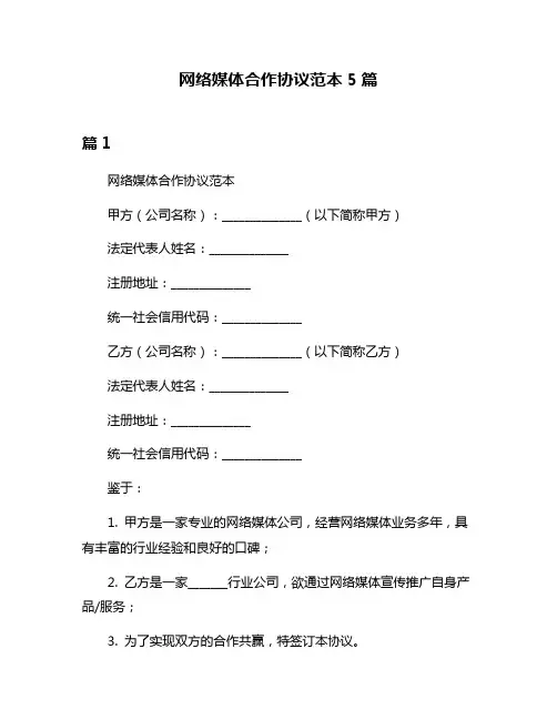 网络媒体合作协议范本5篇