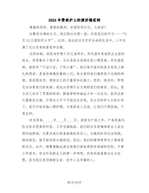 2024年赞美护士的演讲稿范例（五篇）