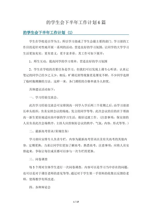 的学生会下半年工作计划6篇