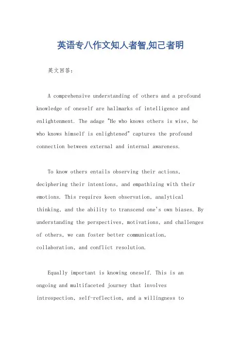 英语专八作文知人者智,知己者明
