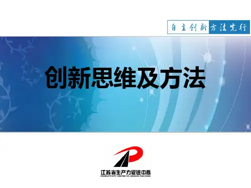 创新思维及方法培训讲义PPT课件