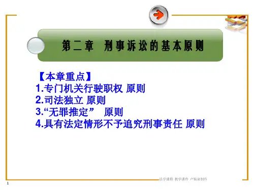 第二章 刑事诉讼法的基本原则