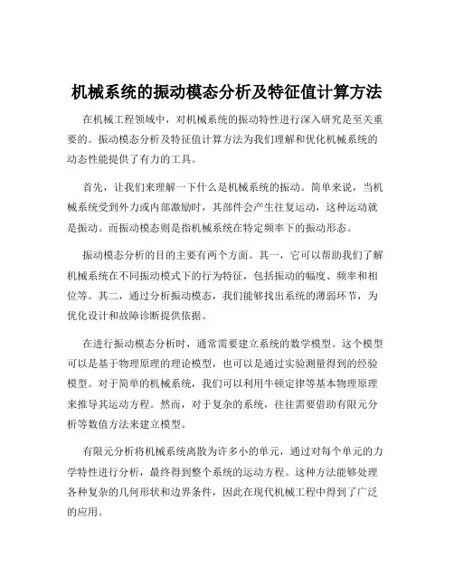 机械系统的振动模态分析及特征值计算方法