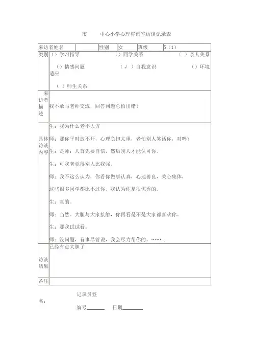 小学心理咨询室访谈记录,心理健康团体训练记录1
