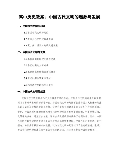 高中历史教案：中国古代文明的起源与发展