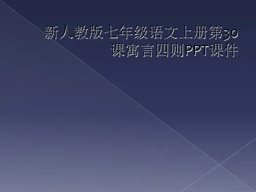 新人教版七年级语文上册第30课寓言四则PPT课件