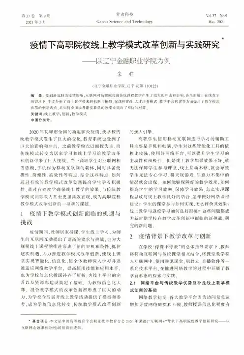疫情下高职院校线上教学模式改革创新与实践研究——以辽宁金融职业学院为例