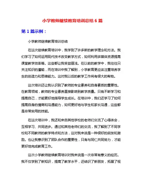 小学教师继续教育培训总结6篇