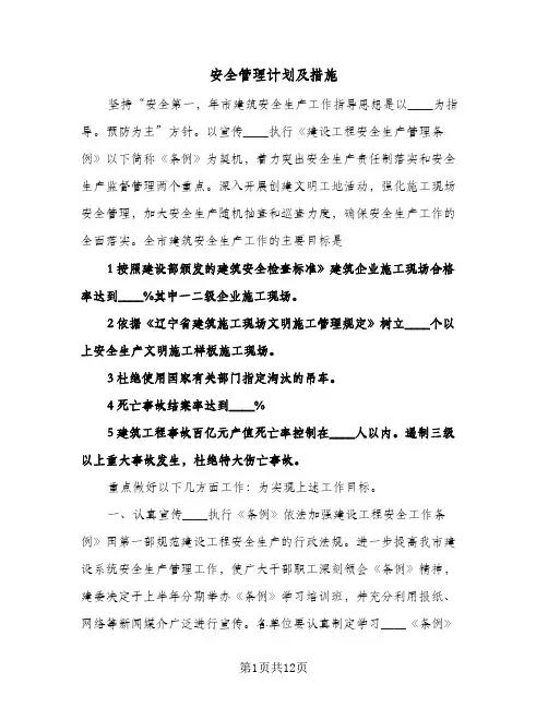 安全管理计划及措施(三篇)