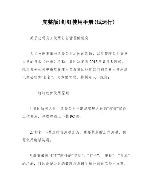 完整版)钉钉使用手册(试运行)
