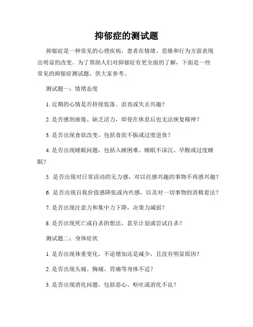 抑郁症的测试题