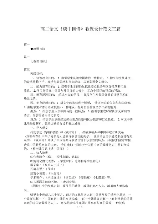 高二语文《谈中国诗》教案范文三篇