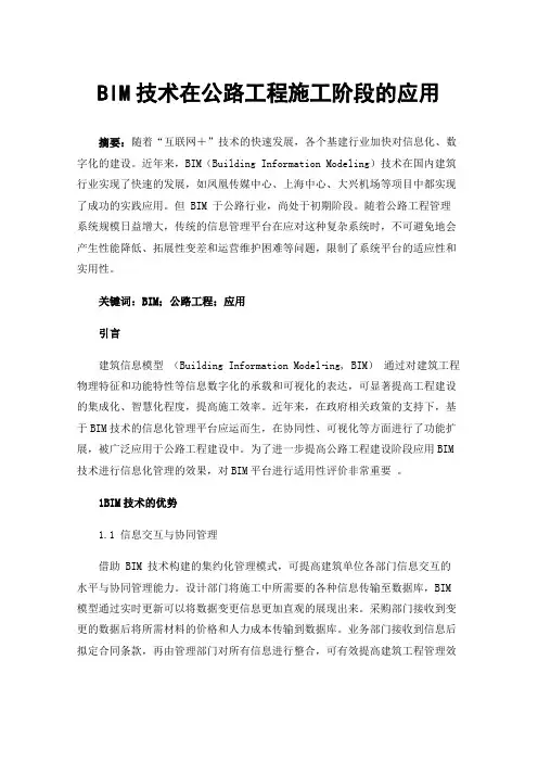 BIM技术在公路工程施工阶段的应用