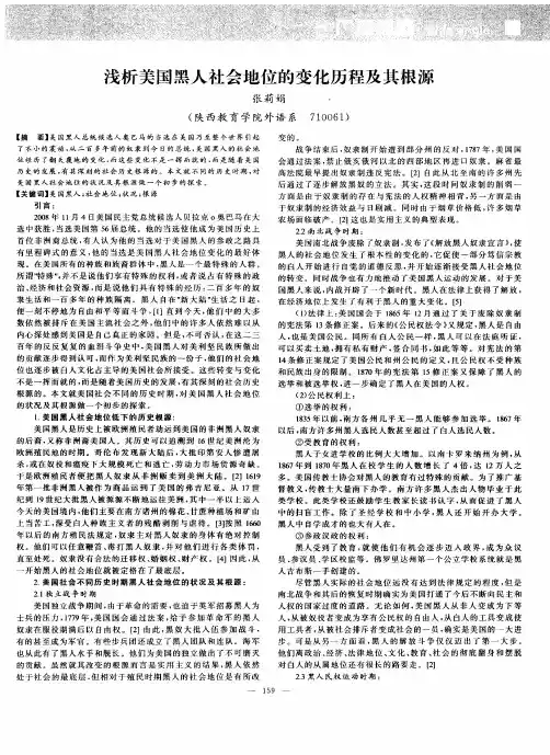 浅析美国黑人社会地位的变化历程及其根源