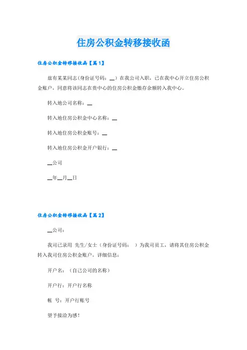 住房公积金转移接收函