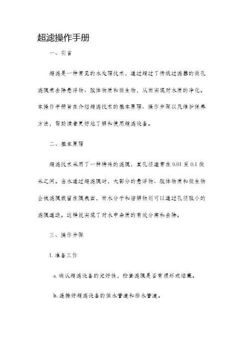 超滤操作手册