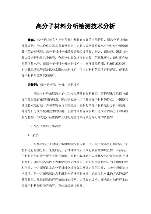 高分子材料分析检测技术分析