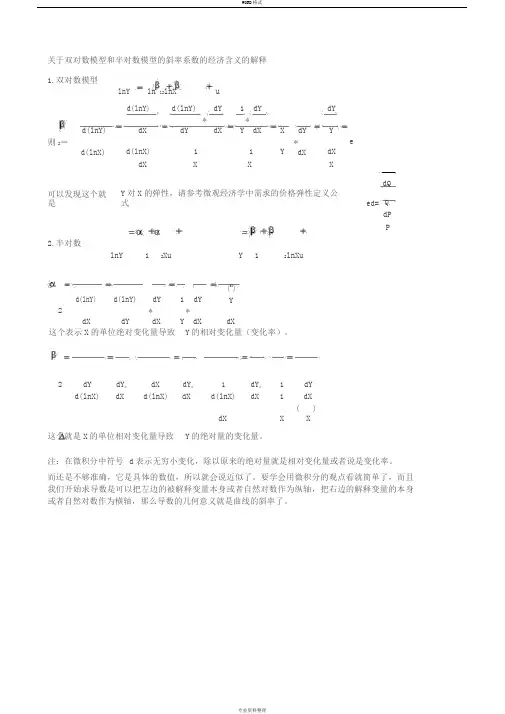 关于双对数模型和半对数模型的斜率系数的经济含义的解释