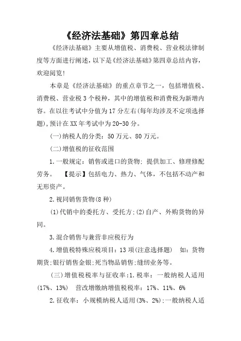《经济法基础》第四章总结